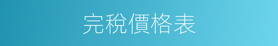 完稅價格表的同義詞