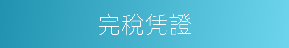 完稅凭證的意思