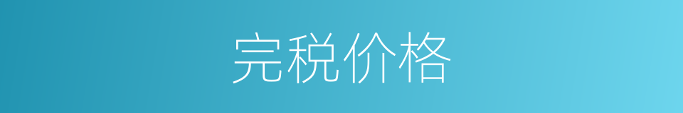 完税价格的同义词