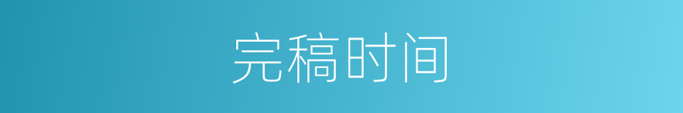 完稿时间的同义词