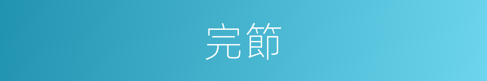 完節的意思