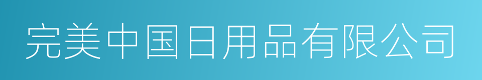 完美中国日用品有限公司的同义词