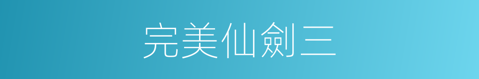 完美仙劍三的同義詞