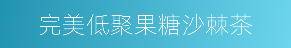 完美低聚果糖沙棘茶的同义词