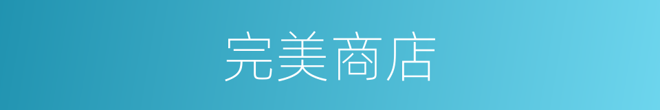 完美商店的同义词