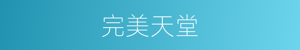 完美天堂的同义词