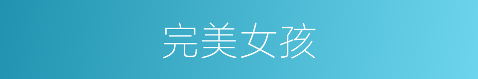 完美女孩的同义词
