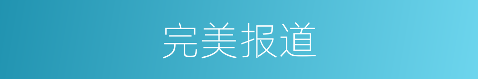 完美报道的同义词