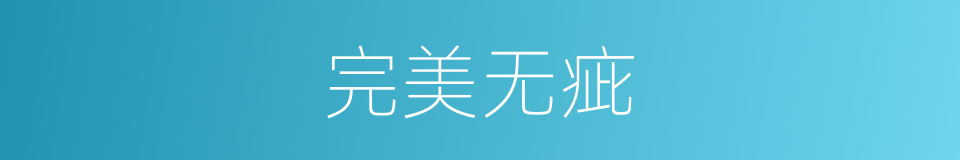 完美无疵的意思