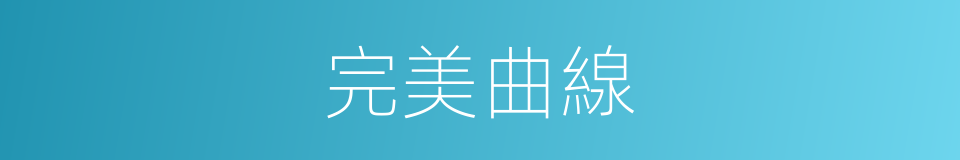 完美曲線的同義詞