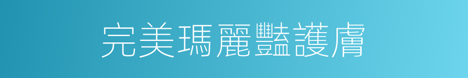 完美瑪麗豔護膚的同義詞