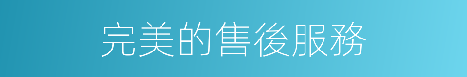 完美的售後服務的同義詞