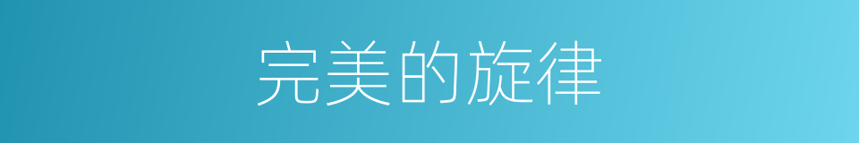 完美的旋律的同义词
