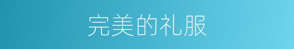 完美的礼服的同义词