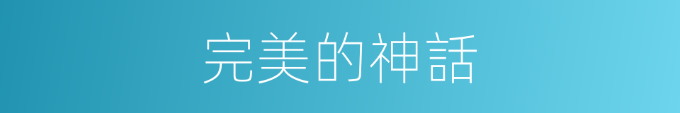 完美的神話的同義詞