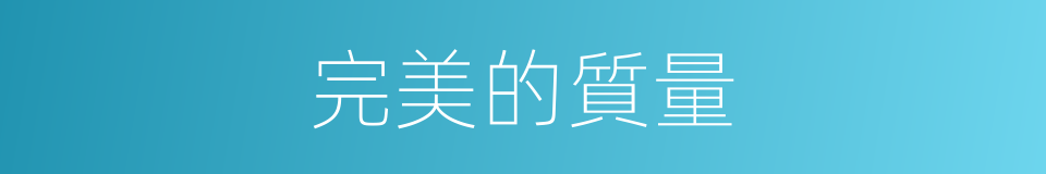 完美的質量的同義詞