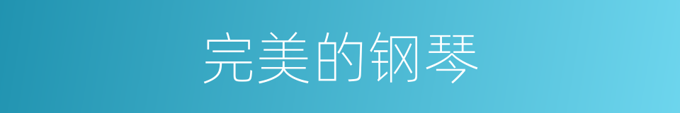 完美的钢琴的同义词