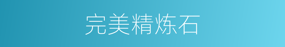 完美精炼石的同义词