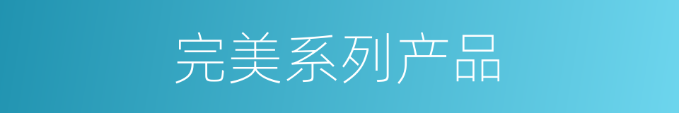完美系列产品的同义词