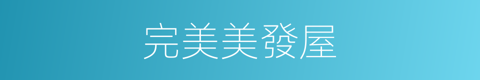 完美美發屋的同義詞