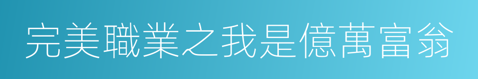 完美職業之我是億萬富翁的同義詞