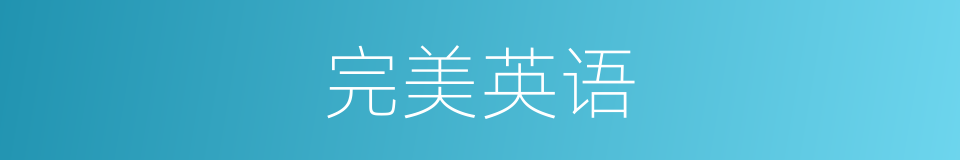 完美英语的同义词