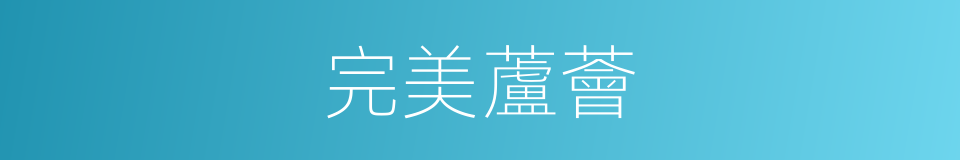 完美蘆薈的同義詞