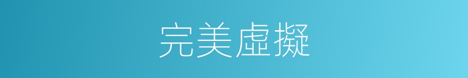 完美虛擬的同義詞