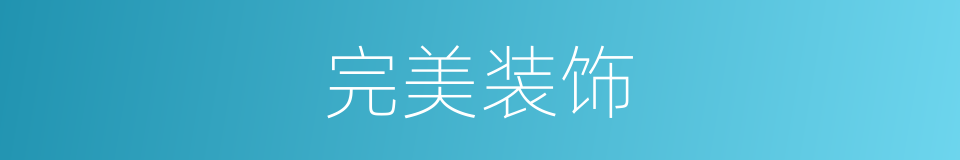 完美装饰的同义词