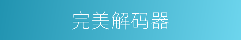 完美解码器的同义词