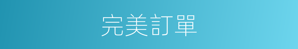 完美訂單的同義詞