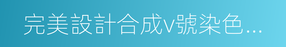 完美設計合成v號染色體及其環化表型研究的同義詞