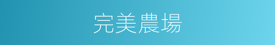 完美農場的同義詞