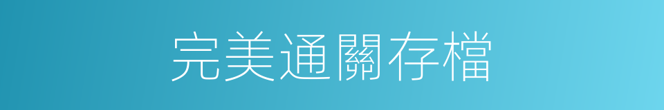 完美通關存檔的同義詞