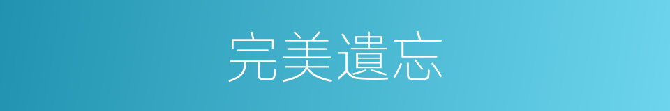 完美遺忘的同義詞