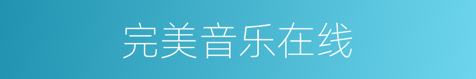 完美音乐在线的同义词
