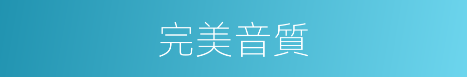 完美音質的同義詞