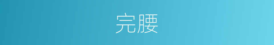 完腰的同义词