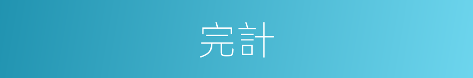 完計的意思