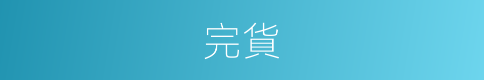 完貨的同義詞