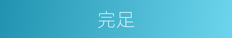 完足的意思