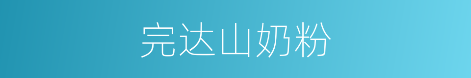 完达山奶粉的同义词