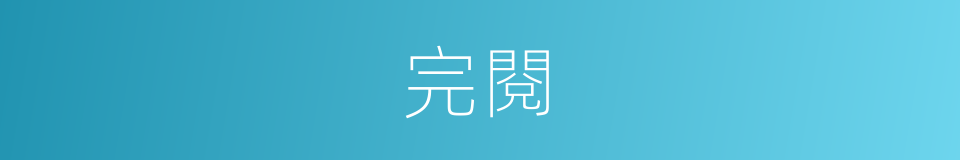 完閱的同義詞