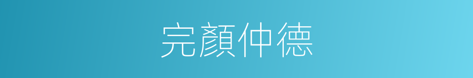 完顏仲德的同義詞