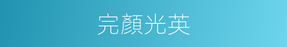 完顏光英的同義詞