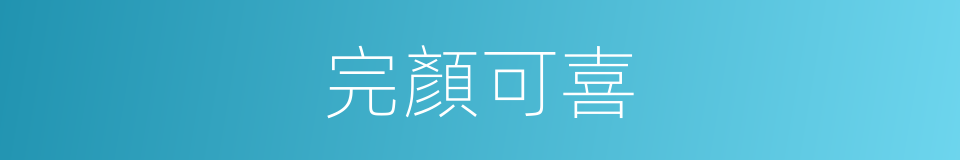完顏可喜的同義詞