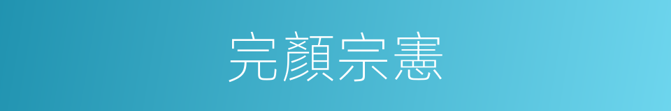 完顏宗憲的同義詞