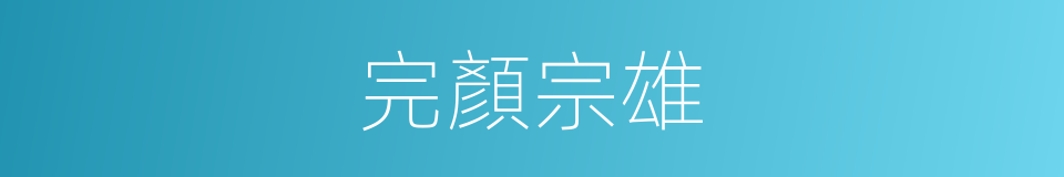完顏宗雄的同義詞