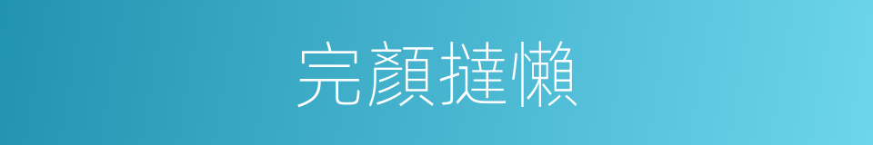 完顏撻懶的同義詞