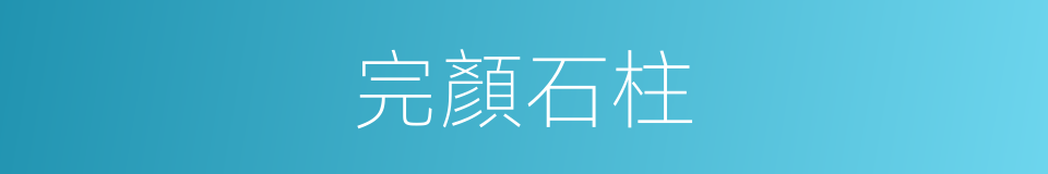 完顏石柱的同義詞